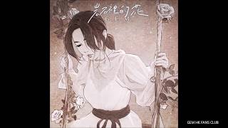 G.E.M.鄧紫棋「音樂童話三部曲」終篇數字EP《睡皇后》25秒試聽版