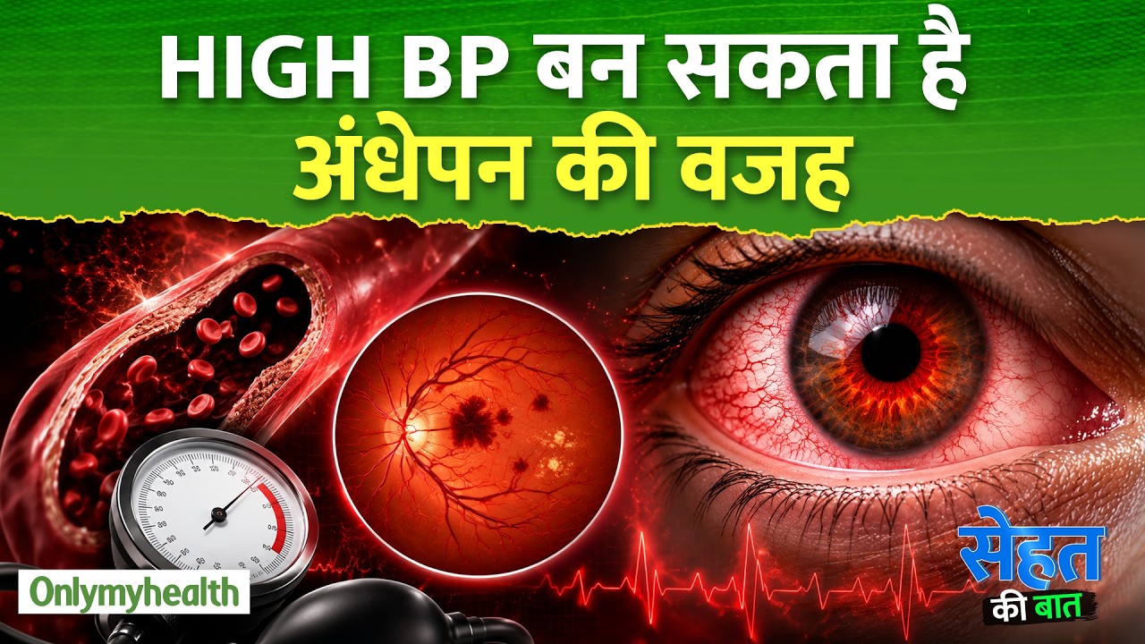 हाई BP बन सकता है अंधेपन की वजह! डॉक्टर की बड़ी चेतावनी I Only My Health