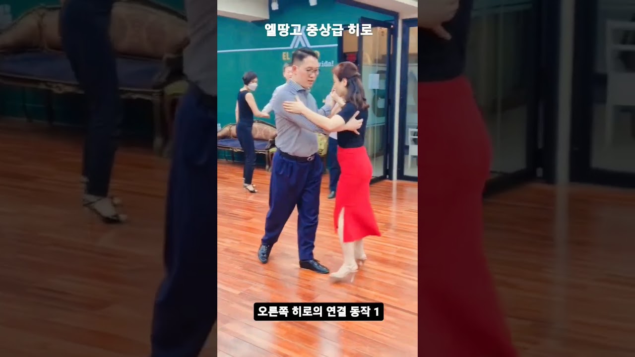 [탱고학원] 엘땅고 중상급 히로 클래스_ 오른쪽 방향 히로