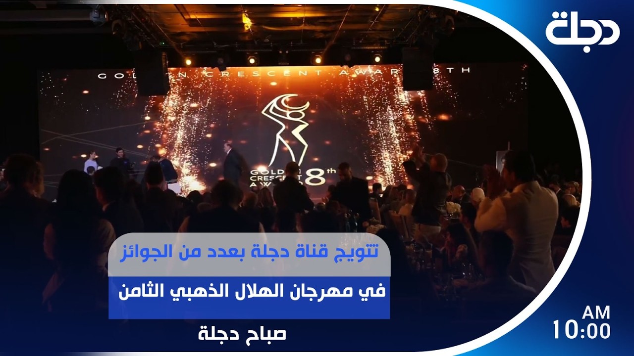 فيديو | تتويج قناة دجلة بعدد من الجوائز في مهرجان الهلال الذهبي الثامن | #صباح_دجلة