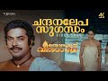 Chandanalepa Sugandham 4K Video Song Oru Vadakkan Veeragadha KJ Yesudas Bombay Ravi Mammootty