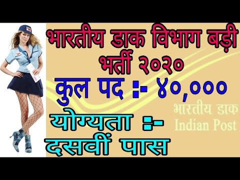 Post Office Recruitment 2020/Post Office Vacancy 2020/Post Office Bharti 2020/India Dak Vibhag Barti