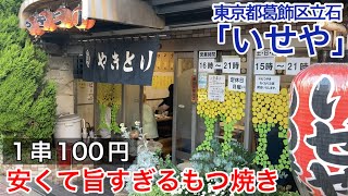 【1串100円】安くて旨すぎるもつ焼き【東京都葛飾区立石・いせや】