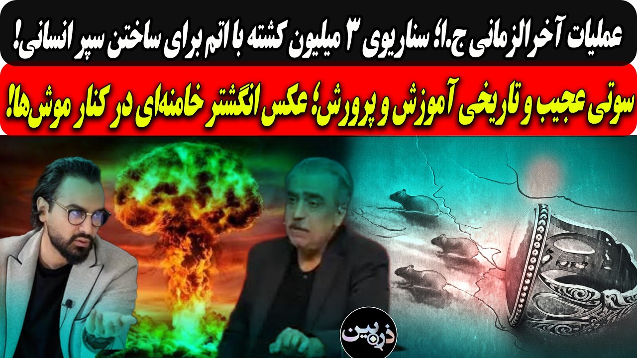 سناریوی آخرالزمانی ج.ا ۳ میلیون کشته با بمب اتم/سوتی عجیب آموزش وپرورش؛انگشت?
