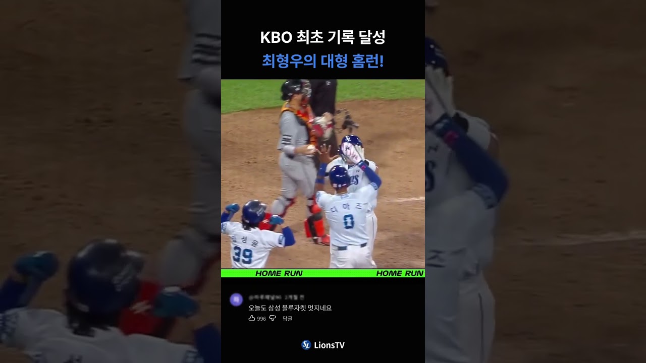 KBO최초 기록 달성 최형우 대형 홈런!