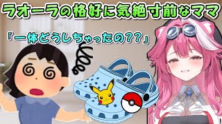 帰省したラオーラの姿を見て愕然とするママ。【日英両字幕 ホロライブEN 翻訳 切り抜き】