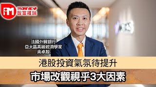 【iM人物專訪】港股投資氣氛待提升 市場改觀視乎3大因素