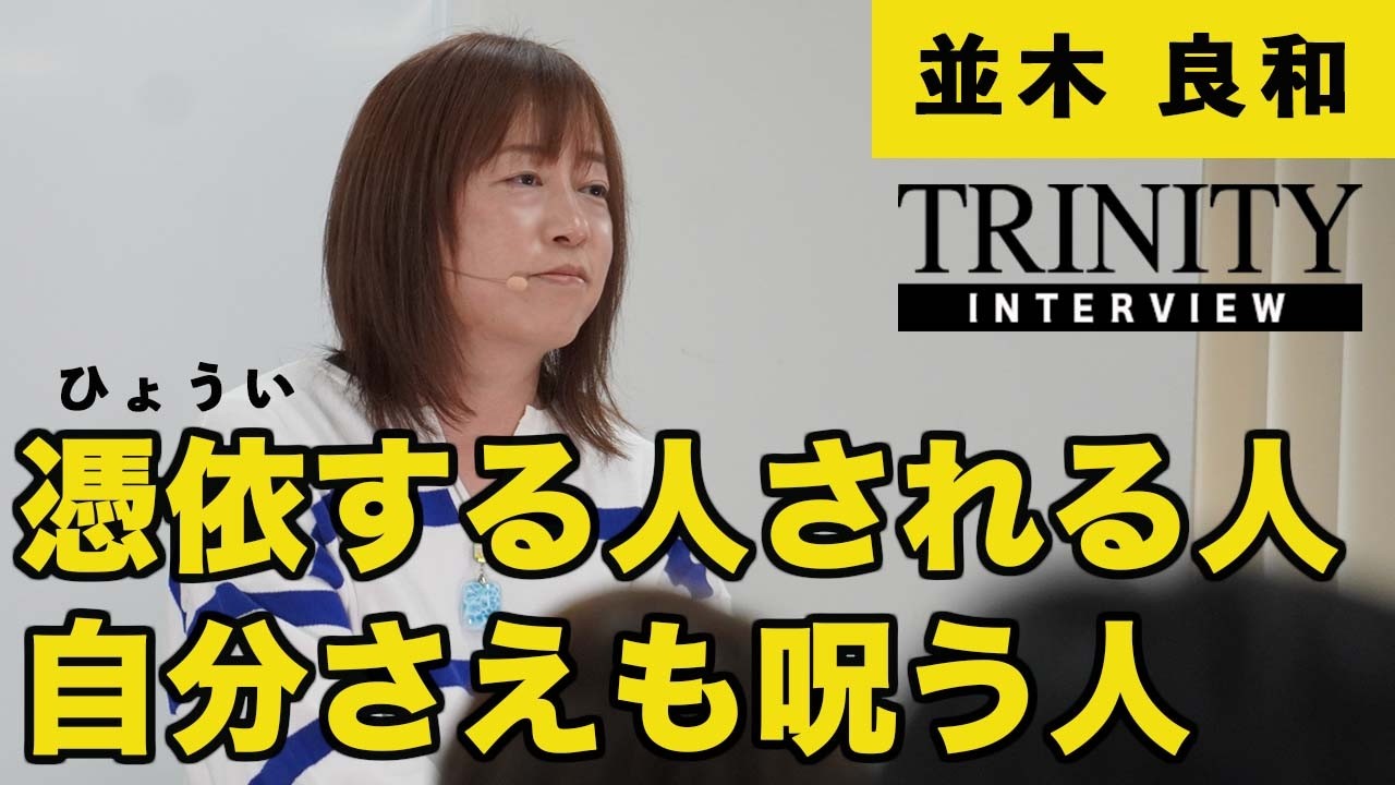 並木良和「憑依する人・される人、自分さえも呪う人」他