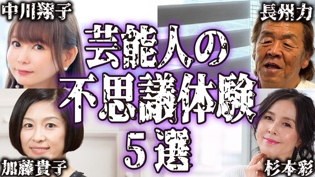 【実話】芸能人の不思議で怖い体験談5選【怪談｜恐怖体験｜心霊現象｜奇妙｜怖い話｜オカルト｜中川翔子｜長州力｜加藤貴子｜野村義男｜杉本彩｜都市伝説】