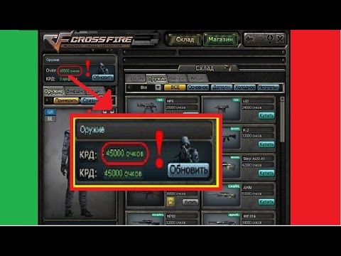 КАК ВЗЛОМАТЬ CROSSFIRE НА VIP ОРУЖИЯ И КРД - 2017 БЕСПЛАТНО! / БАГ НА КРД