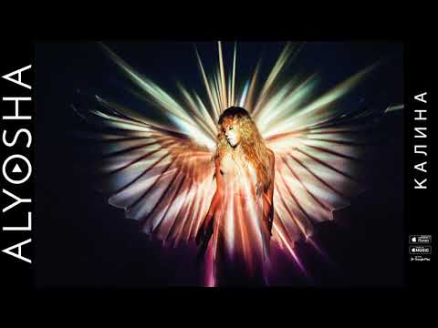 Alyosha – Калина