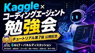 Kaggle x コーディングエージェント勉強会  - Kaggleのチュートリアル7版公開記念 -