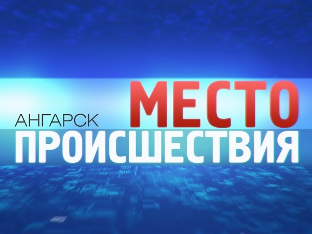 «Место происшествия – Ангарск» за 29 июня 2015