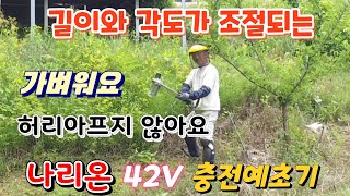 가볍고, 강하다. 충전예초기의 끝판왕
