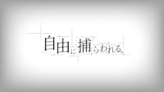 の「馬鹿にしてんのか」の歌い方が狂おしいほど好き……やっぱカンザキさんの曲も歌い方も全部大好きだ!!（00:00:20 - 00:05:27） - 自由に捕らわれる。 / カンザキイオリ