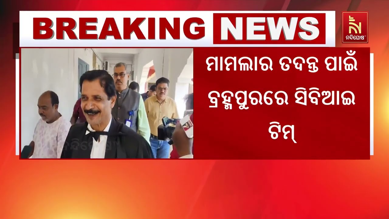 ପୋଲିସ ଏସଆଇ କେଳେଙ୍କାରୀ ମାମଲାର ତଦନ୍ତ ପାଇଁ ବ୍ରହ୍ମପୁରର?