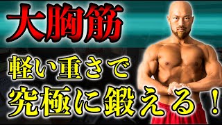 たった三種目で筋肥大!軽い重量で大胸筋を発達させる筋トレ「テクニック7選」