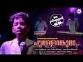 പുള്ളേറങ്കുമാ Nadanpattukal Malayalam Folk Songs Malayalam