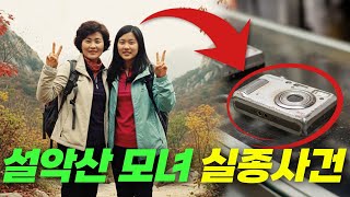Download lagu 2004년 설악산 모녀 실종사건… 11개월 뒤 중고시장에서 발견된 카메라, 사진의 충격 진실은? mp3