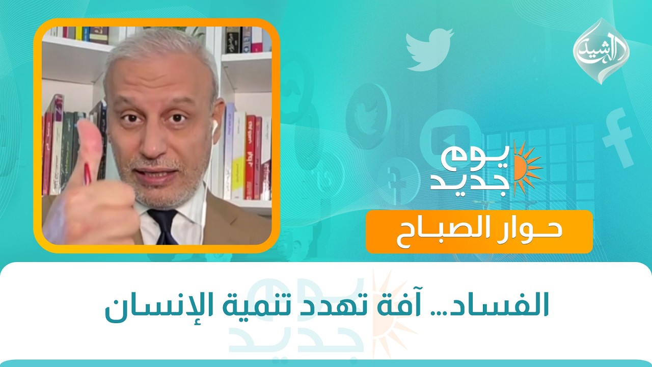 فيديو | كل مشكلة ولها حل || الفساد… آفة تهدد تنمية الإنسان