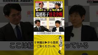 予想を覆す展開に社民党が揺れた理由 #政治 #注目 #選挙ドットコム #政治