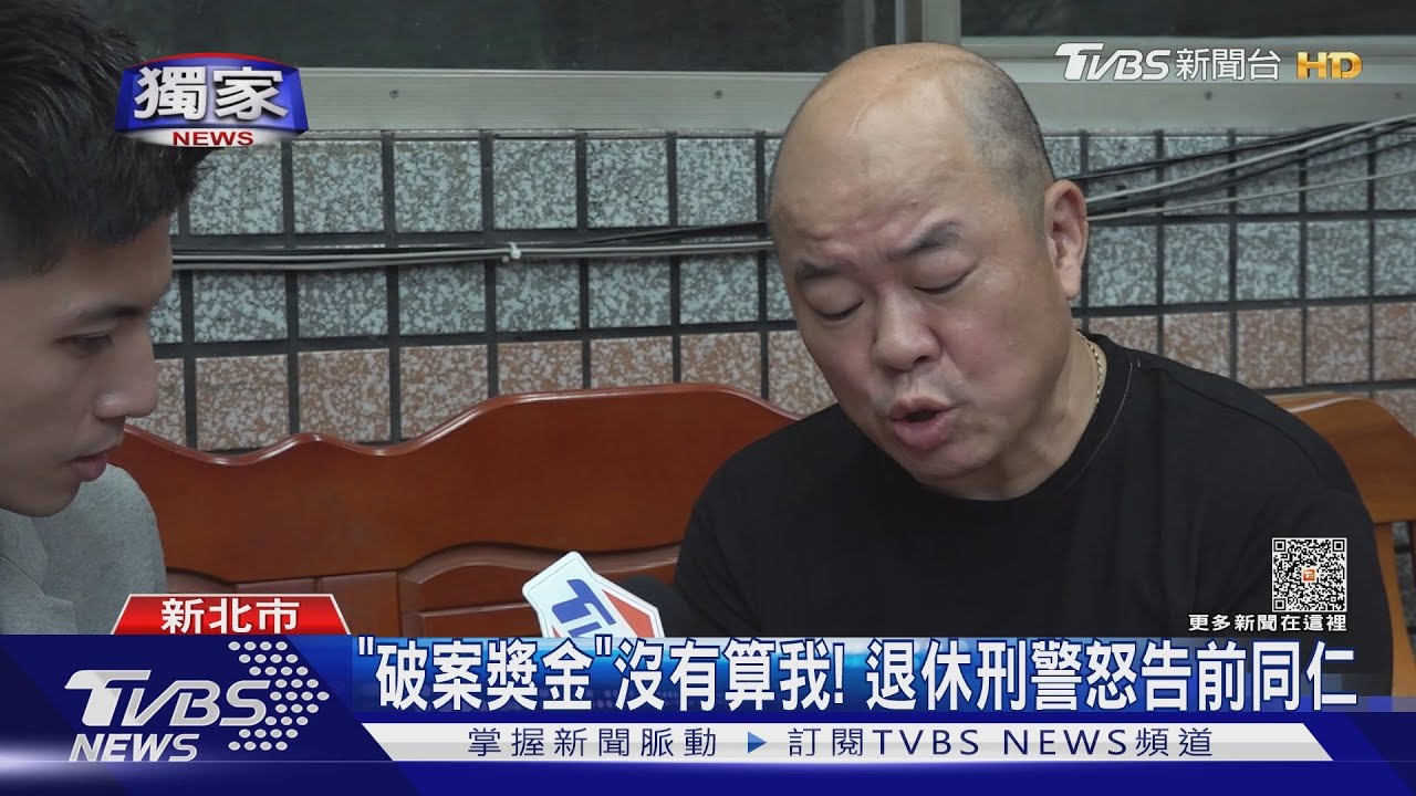 「破案獎金」沒有算我！　退休刑警怒告前同仁