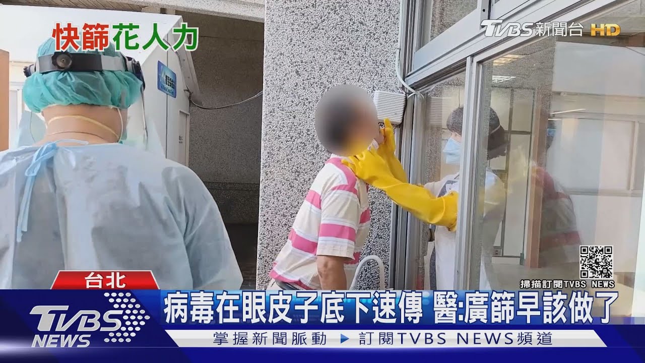 有片/本土確診病例破千!醫嗆:陳時中不要愛面子 快普篩