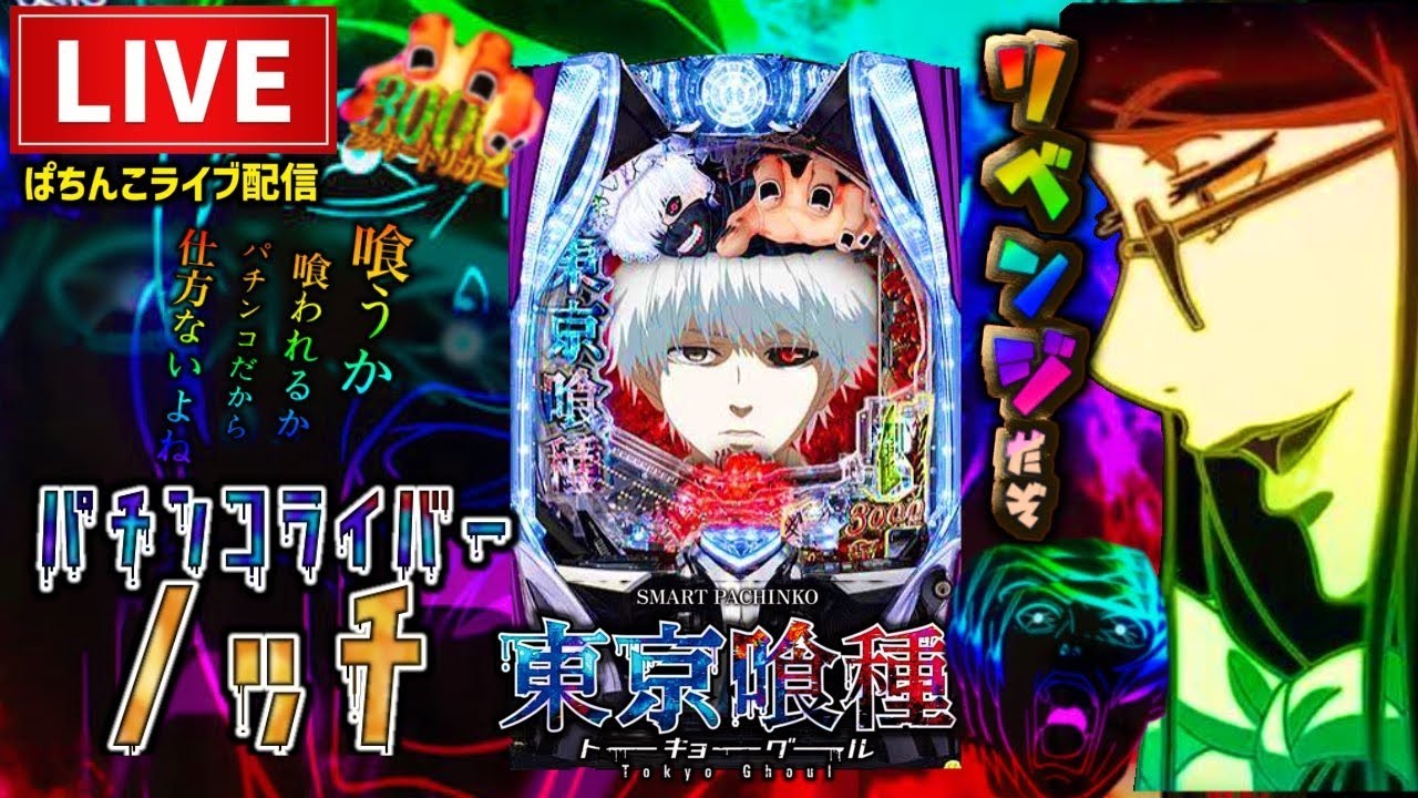 【今年−322万】東京喰種パチンコライブ配信