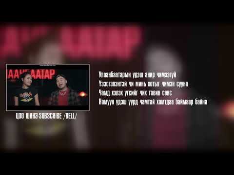 Shine Ulaanbaatariin Udesh - Naagii, Lil Thug E, MIYA lyrics
