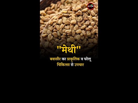 Natural and Home Remedies for Piles Fenugreek #pilesclinic #piles #antipiles #pilescare #shorts
