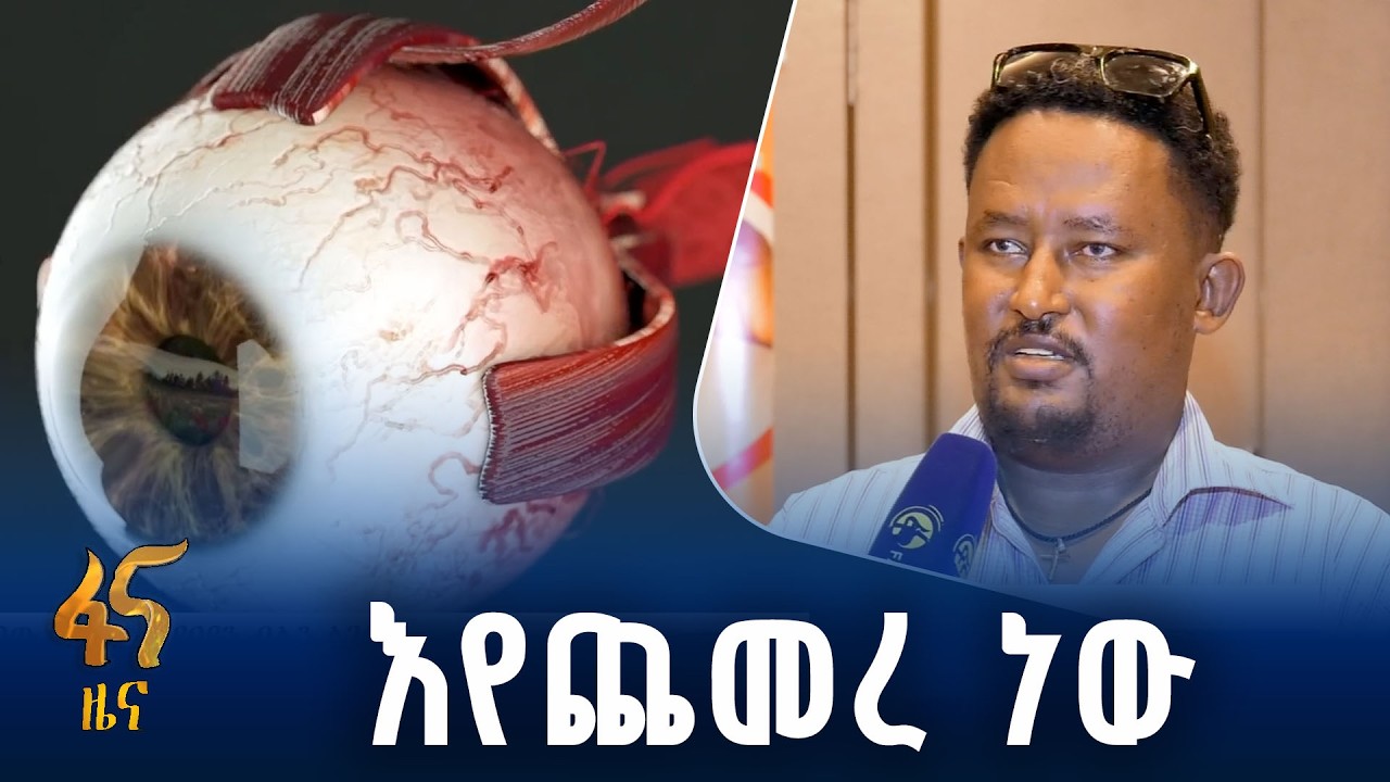 የደም እና የዓይን ብሌን ልገሳ