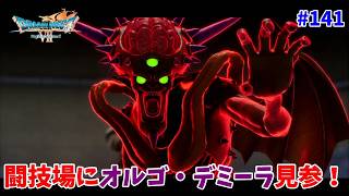 #141【ドラクエ7 リメイク/初見ネタバレあり】今回も闘技場に挑戦だ！闘技場に魔王見参！【ドラゴンクエストVII Reimagined】