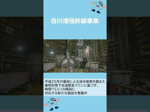 下水道局施設紹介動画（呑川増強幹線事業）ショートver【東京都下水道局】