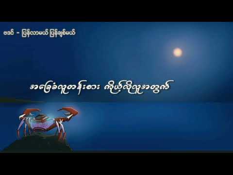 ပြန်လာမယ်ပြန်ချစ်မယ် - ဗဒင် [ Official Lyric Video ]