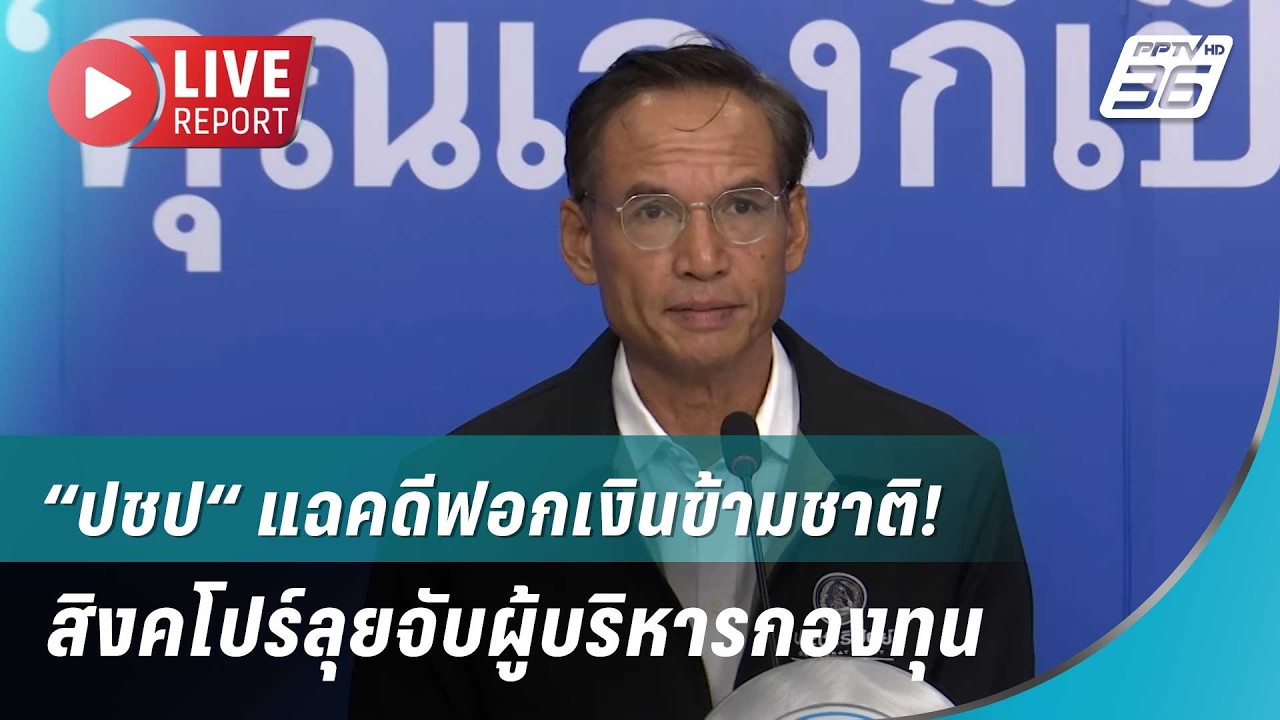 🔴สด! “ปชป“ แฉคดีฟอกเงินข้ามชาติ! สิงคโปร์ลุยจับผู?