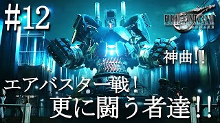 【初見実況】FF7リメイク #12 エアバスター戦！BGMが神！！更に闘う者達「FINAL FANTASY VII REMAKE」