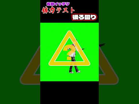 ヤラセ無し！ヒーローの体力測定　#shorts 【にじさんじ/佐伯イッテツ】