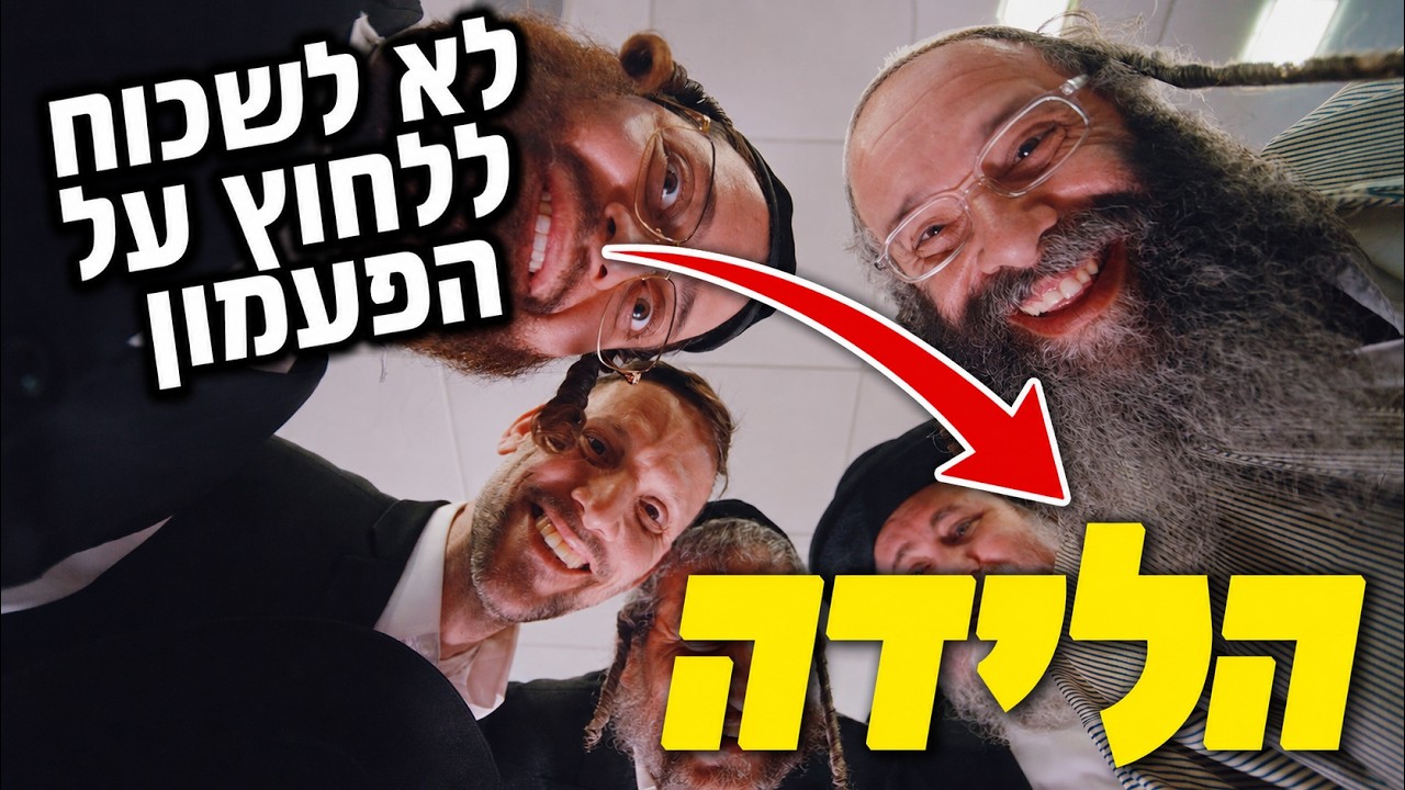 ברדק - הלידה: הקרב על הסודה 3 (בשיתוף טמפו) | Bardak - In Labor: The Battle for the Soda 3