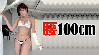 腰100㎝