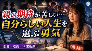 親の期待、恋愛の悩み、将来への不安…｜自分らしい人生を選ぶ勇気が湧く深夜ラジオ