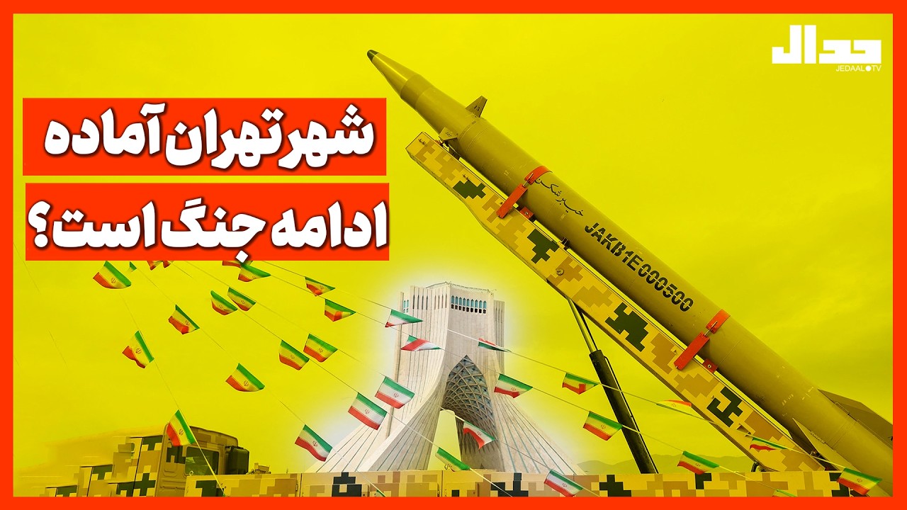 شهر تهران آماده ادامه جنگ است؟