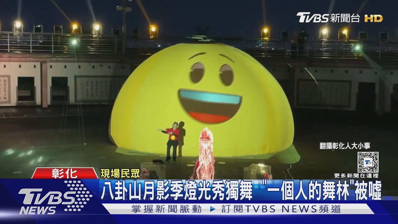 八卦山月影季燈光秀獨舞 「一個人的舞林」被噓