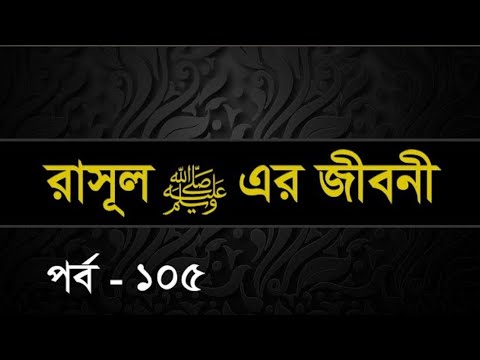 105 | Seerah: Life of the Prophet Muhammed ﷺ | Shaykh Abdul Qayum
