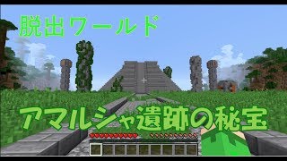 【Minecraft】アマルシャ遺跡の秘宝からの脱出#1　【クリパカ】