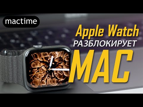 Разблокируйте Mac с помощью Apple Watch
