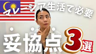 マレーシア生活には必須！？生活をする上で持っておきたい【妥協ポイント３点】を大公開💡Three Compromises to Consider When Living in Malaysia.