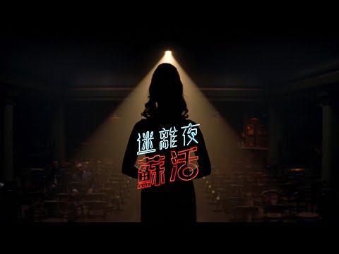 【迷離夜蘇活】首支預告 - 11月12日 全台戲院見