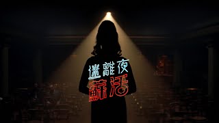 [贈票]【迷離夜蘇活】北中南高特映會搶先看