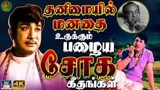 Download lagu தனிமையில் மனதை உருக்கும் பழைய சோக கீதங்கள் | Tamil 60s Sad Songs | Kannadhasan | MSV | 4K mp3