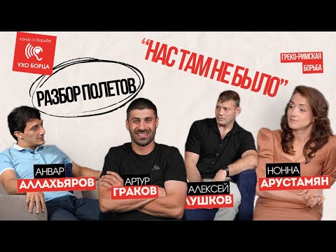 Олимпийские игры. Греко-римская борьба.